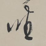 坐