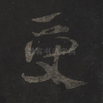 受