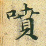 喷