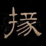 掾