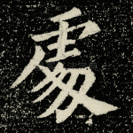 处