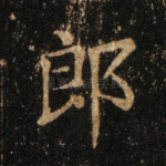 郎
