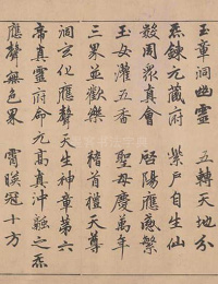 楷书道经生神章卷 - 第39页