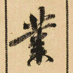 业