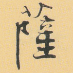 萨