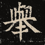 举