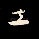 工