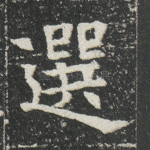 选
