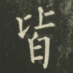 皆