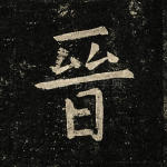 晋