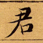 君