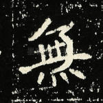 无