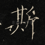 斯