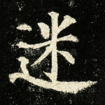 迷
