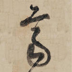 齐