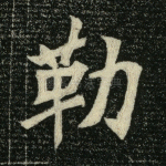 勒