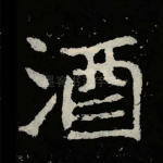 酒