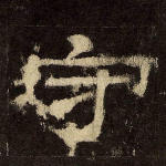 守