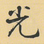 光
