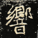 响