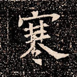 寒