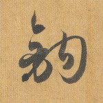 钩