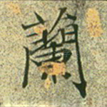 兰