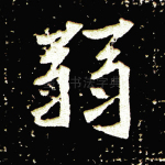 弱