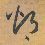 灼
