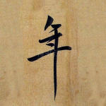 年