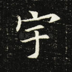 宇
