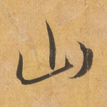 山