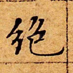 绝