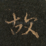 故
