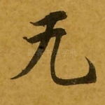 无