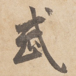 武