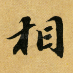 相