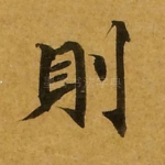 则