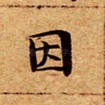 因