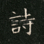 诗