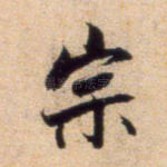 宗