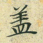 盖