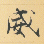 威