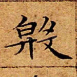 殷