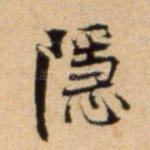 隐