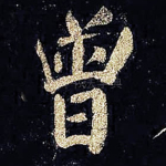 曾