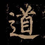 道
