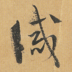 诫