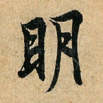 明