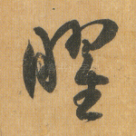 曜